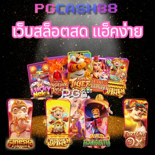 เปอร์เซ็นต์ สล็อต pg วันนี้
