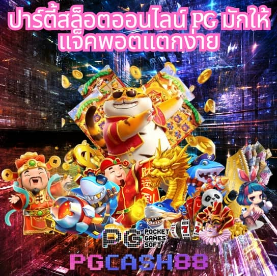 เปอร์เซ็นต์ สล็อต pg วันนี้